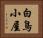 白鳥小屋 Horizontal Portrait
