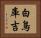 白鳥庫吉 Horizontal Portrait