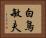 白鳥敏夫 Horizontal Portrait