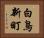 白鳥新町 Horizontal Portrait