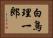 白鳥理一郎 Horizontal Portrait