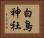 白鳥神社 Horizontal Portrait