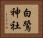 白鷺神社 Horizontal Portrait