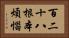 百二十八根本煩惱 Horizontal Portrait