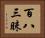 百八三昧 Horizontal Portrait