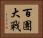 百團大戰 Horizontal Portrait