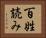 百姓読み Horizontal Portrait