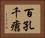 百孔千瘡 Horizontal Portrait