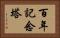 百年記念塔 Horizontal Portrait