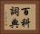 百科詞典 Horizontal Portrait