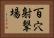 百穴射撃場 Horizontal Portrait