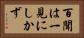 百聞は一見にしかず Horizontal Portrait
