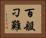 百般刁難 Horizontal Portrait