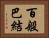 百般巴結 Horizontal Portrait