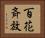 百花斉放 Horizontal Portrait
