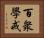 百衆學戒 Horizontal Portrait