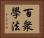 百衆學法 Horizontal Portrait