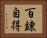 Hyakuren-Jitoku Horizontal Portrait