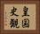 皇国史観 Horizontal Portrait