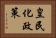 皇民化政策 Horizontal Portrait