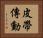 皮帶傳動 Horizontal Portrait