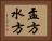 盂方水方 Horizontal Portrait
