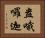 盎哦囉迦 Horizontal Portrait