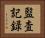 監査記録 Horizontal Portrait