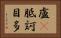 盧㕧胝訶目多 Horizontal Portrait
