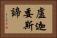 盧迦委斯諦 Horizontal Portrait