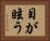 目が眩う Horizontal Portrait