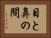 目と鼻の間 Horizontal Portrait