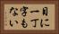 目に一丁字もない Horizontal Portrait