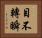 目不轉瞬 Horizontal Portrait