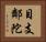 目支鄰陀 Horizontal Portrait