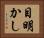 目明かし Horizontal Portrait