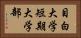 目白大学短期大学部 Horizontal Portrait
