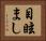 目眩まし Horizontal Portrait
