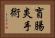盲腸炎手術 Horizontal Portrait