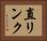 直リンク Horizontal Portrait
