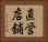 直営店舗 Horizontal Portrait