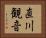 直川観音 Horizontal Portrait