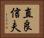 直良信夫 Horizontal Portrait
