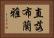 直落布蘭雅 Horizontal Portrait