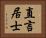 直言居士 Horizontal Portrait