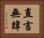 直言無諱 Horizontal Portrait