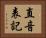 直音表記 Horizontal Portrait