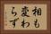 相も変わらず Horizontal Portrait