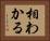 相わかる Horizontal Portrait
