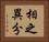 相之異分 Horizontal Portrait